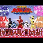 【特撮】「歌詞の意味が分からないと言われるけど…」変な歌詞の特撮ソングに対するみんなの反応集!【スーパー戦隊】
