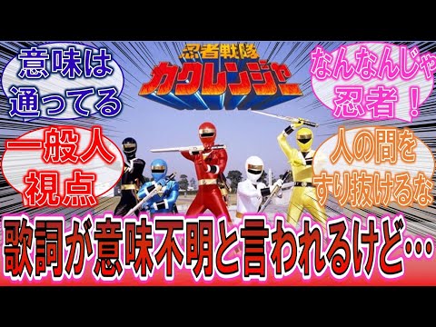 【特撮】「歌詞の意味が分からないと言われるけど…」変な歌詞の特撮ソングに対するみんなの反応集!【スーパー戦隊】