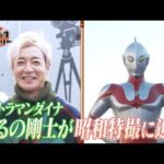 #29【ウルトラマンから見る「昭和特撮」の世界】船越英一郎の昭和再生ファクトリー│BS12