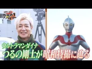 #29【ウルトラマンから見る「昭和特撮」の世界】船越英一郎の昭和再生ファクトリー│BS12