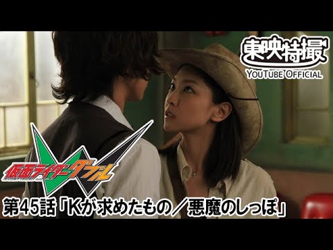 【劇場版「風都探偵 仮面ライダースカルの肖像」公開記念】仮面ライダーＷ（ダブル）　第45話[公式]