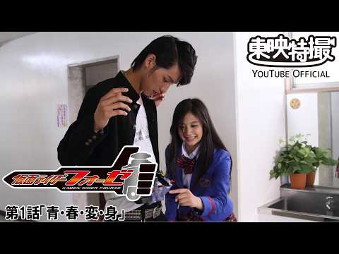 仮面ライダーフォーゼ　第01話[公式]