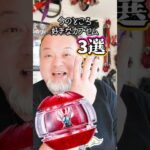 好きなカプセム3選!! #特撮改造 #ヘイパウチ  #仮面ライダー