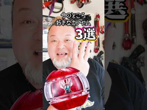 好きなカプセム3選!! #特撮改造 #ヘイパウチ  #仮面ライダー