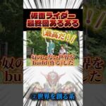 仮面ライダーの最終回あるある　#shorts #仮面ライダー #仮面ライダーゼッツ #特撮 #kamenrider