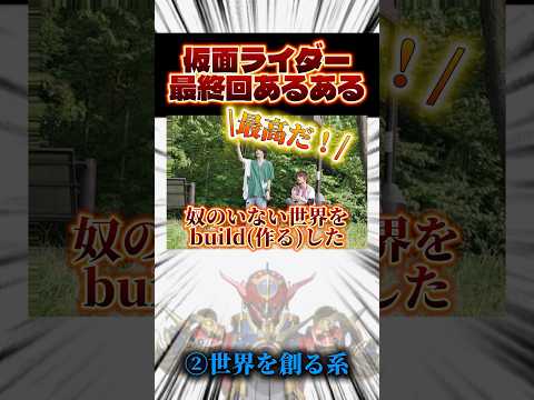 仮面ライダーの最終回あるある　#shorts #仮面ライダー #仮面ライダーゼッツ #特撮 #kamenrider