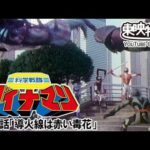 科学戦隊ダイナマン　第19話[公式]