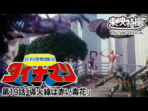 科学戦隊ダイナマン　第19話[公式]