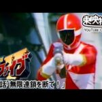 救急戦隊ゴーゴーファイブ　第39話[公式]