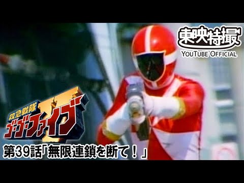 救急戦隊ゴーゴーファイブ　第39話[公式]