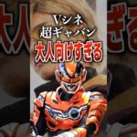 Vシネ超ギャバン大人向けすぎる#ギャバンインフィニティ #特撮