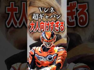 Vシネ超ギャバン大人向けすぎる#ギャバンインフィニティ #特撮