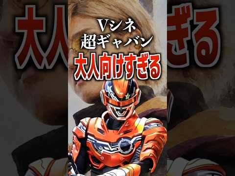 Vシネ超ギャバン大人向けすぎる#ギャバンインフィニティ #特撮