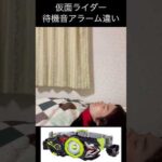 仮面ライダー待機音アラーム違いpart5#仮面ライダー#特撮 #kamenrider#shorts