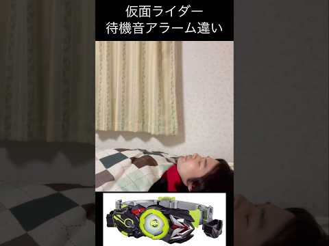 仮面ライダー待機音アラーム違いpart5#仮面ライダー#特撮 #kamenrider#shorts