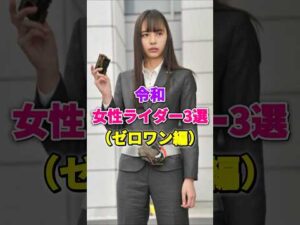 【㊗️50万再生】令和女性ライダー3選(ゼロワン編) #仮面ライダー #仮面ライダーゼロワン #令和ライダー #女性ライダー #井桁弘恵 #鶴嶋乃愛 #畑芽育