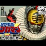 星獣戦隊ギンガマン　第29話[公式]