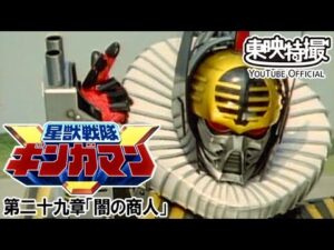 星獣戦隊ギンガマン　第29話[公式]