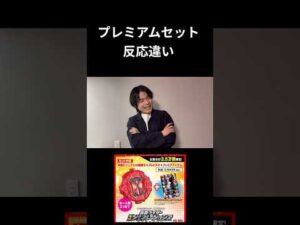 仮面ライダープレミアムセット反応違い #仮面ライダー#特撮#玩具#kamenrider#shorts