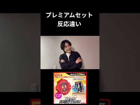 仮面ライダープレミアムセット反応違い #仮面ライダー#特撮#玩具#kamenrider#shorts