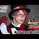 快盗戦隊ルパンレンジャーＶＳ警察戦隊パトレンジャー　第01話[公式]