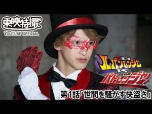 快盗戦隊ルパンレンジャーＶＳ警察戦隊パトレンジャー　第01話[公式]
