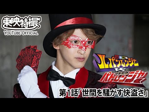 快盗戦隊ルパンレンジャーＶＳ警察戦隊パトレンジャー　第01話[公式]