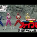地球戦隊ファイブマン　第05話[公式]