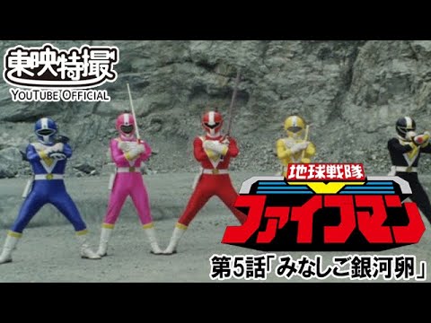 地球戦隊ファイブマン　第05話[公式]