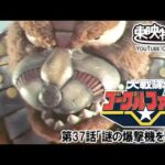 大戦隊ゴーグルファイブ　第37話[公式]