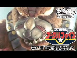 大戦隊ゴーグルファイブ　第37話[公式]