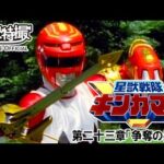 星獣戦隊ギンガマン　第23話[公式]