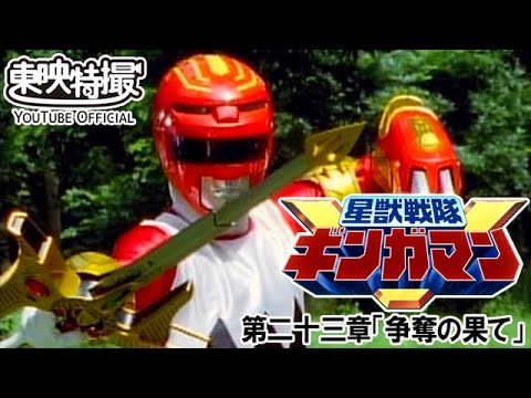 星獣戦隊ギンガマン　第23話[公式]