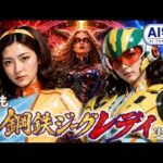 もしも鋼鉄ジーグレディがあったら　実写版　昭和特撮　卯月美和　『鋼鉄ジーグ』と『鋼鉄神ジーグ』のミッシングリンク