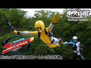 特命戦隊ゴーバスターズ　第18話[公式]