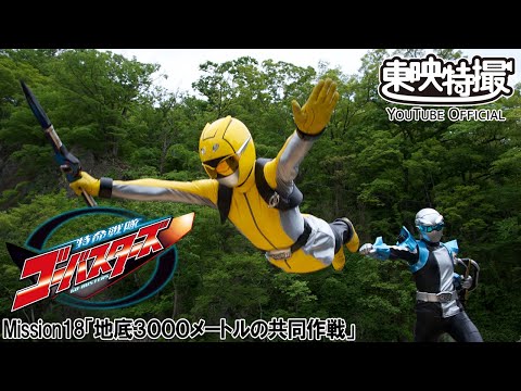 特命戦隊ゴーバスターズ　第18話[公式]