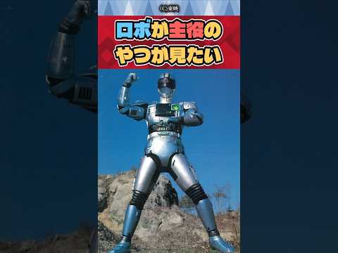 【特撮】また主役がロボのやつが見たい【ジバン】