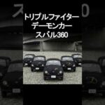 『トリプルファイター』デーモンカーの謎…【1972】特撮ファン絶叫！AIで蘇る #トリプルファイター #特撮 #円谷プロ #デーモンカー #スバル360