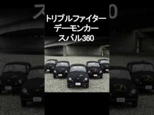 『トリプルファイター』デーモンカーの謎…【1972】特撮ファン絶叫！AIで蘇る #トリプルファイター #特撮 #円谷プロ #デーモンカー #スバル360