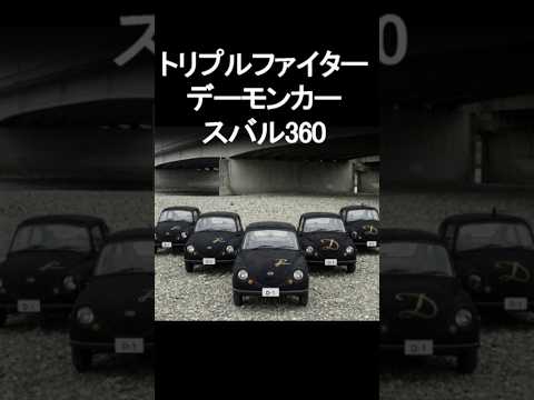 『トリプルファイター』デーモンカーの謎…【1972】特撮ファン絶叫！AIで蘇る #トリプルファイター #特撮 #円谷プロ #デーモンカー #スバル360