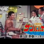 太陽戦隊サンバルカン　第07話[公式]