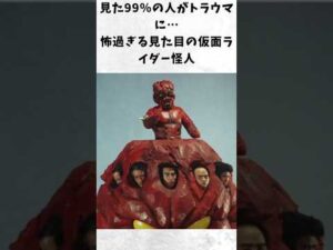 【超閲覧注意】見た99％の人がトラウマに…怖過ぎる見た目の仮面ライダー怪人【十面鬼ゴルゴス】#仮面ライダーアマゾン#変身#特撮