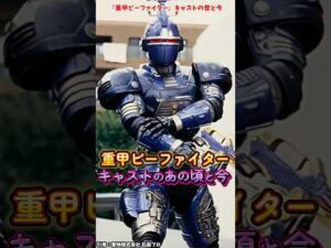 AIでみる『重甲ビーファイター』キャストの変化 #重甲ビーファイター #特撮 #メタルヒーロー