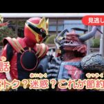 みのがしはいしん【ナンバーワン戦隊ゴジュウジャー】 『22わ　おトク？めいわく？これがせつやく！』[公式]