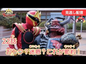 みのがしはいしん【ナンバーワン戦隊ゴジュウジャー】 『22わ　おトク？めいわく？これがせつやく！』[公式]