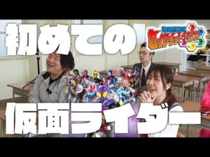 特撮未履修女子に仮面ライダーを知ってもらおう！初心者に薦めたい仮面ライダーベスト３！【セイクリッド学園１時限目】