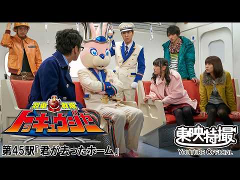 烈車戦隊トッキュウジャー　第45話[公式]