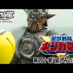 星獣戦隊ギンガマン　第40話[公式]