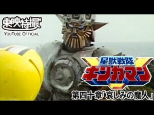 星獣戦隊ギンガマン　第40話[公式]