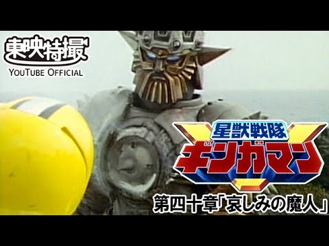 星獣戦隊ギンガマン　第40話[公式]